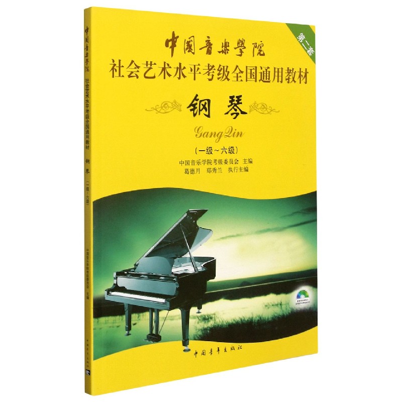 钢琴(附光盘1级-6级中国音乐学院社会艺术水平考级全国通用教材第2套)