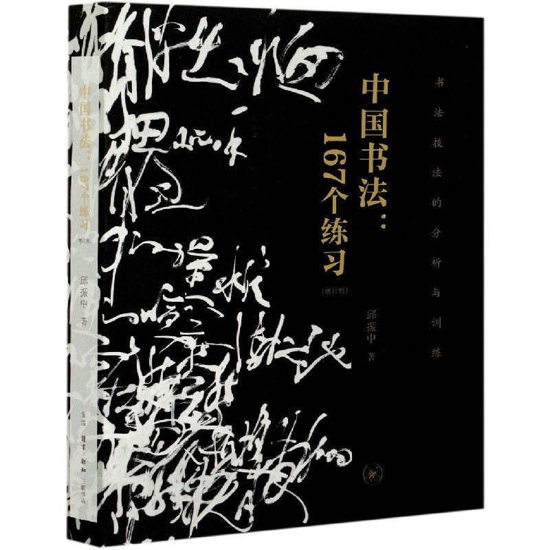 中国书法--167个练习(增订版书法技法的分析与训练)