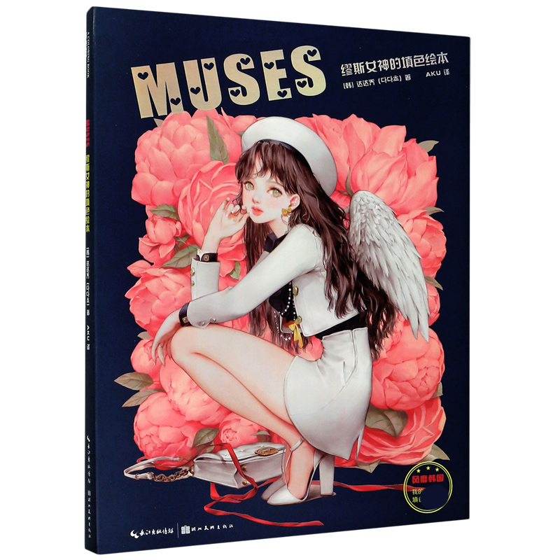 MUSES(缪斯女神的填色绘本)