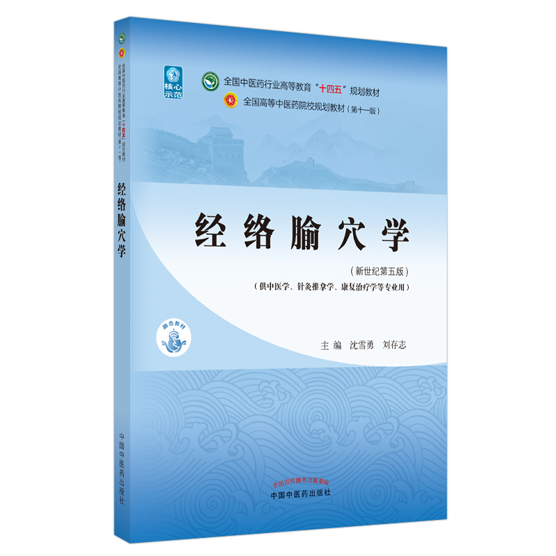 实验针灸学——全国中医药行业高等教育“十四五”规划教材