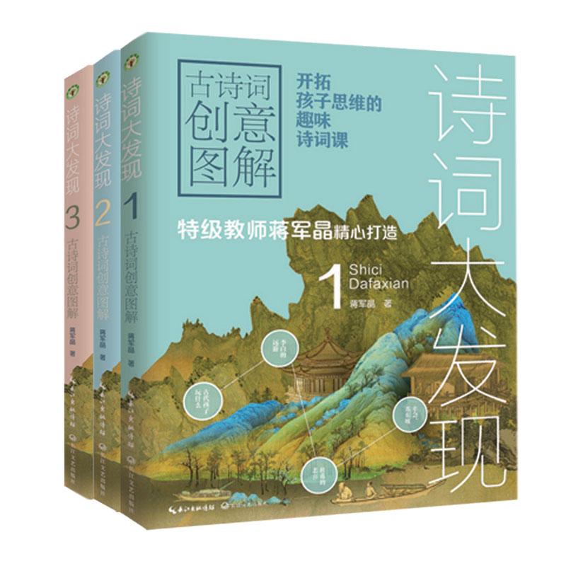 古诗词创意图解(共3册)/诗词大发现