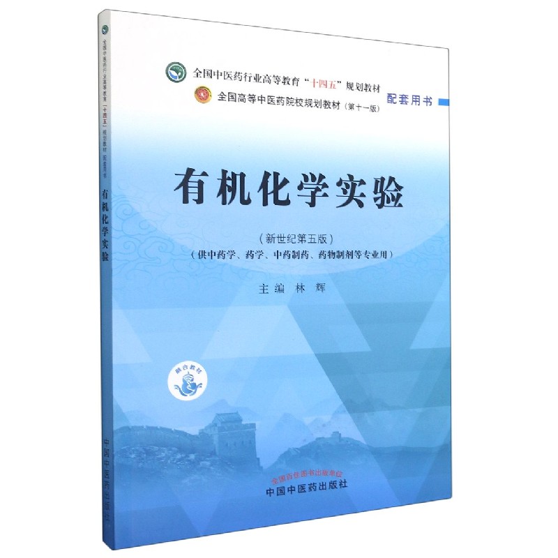 有机化学实验——全国中医药行业高等教育“十四五”规划教材配套用书