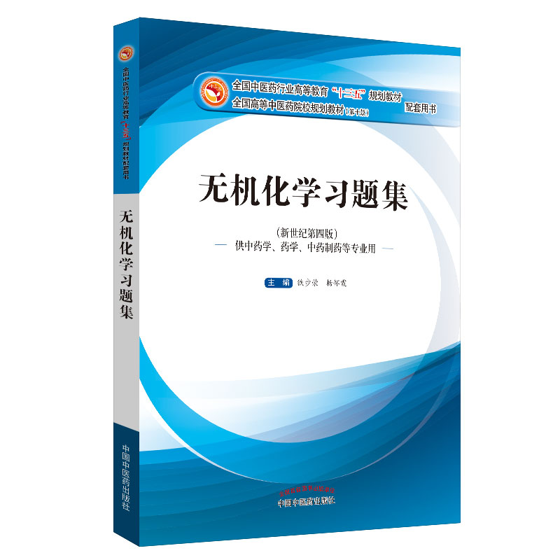 无机化学习题集(供中药学药学中药制药等专业用新世纪第4版全国高等中医药院校规划教材