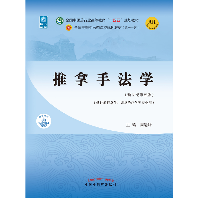 推拿手法学——全国中医药行业高等教育“十四五”规划教材