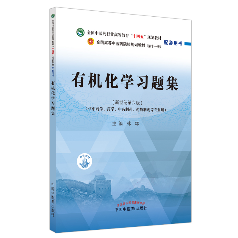 有机化学习题集——全国中医药行业高等教育“十四五”规划教材配套用书...