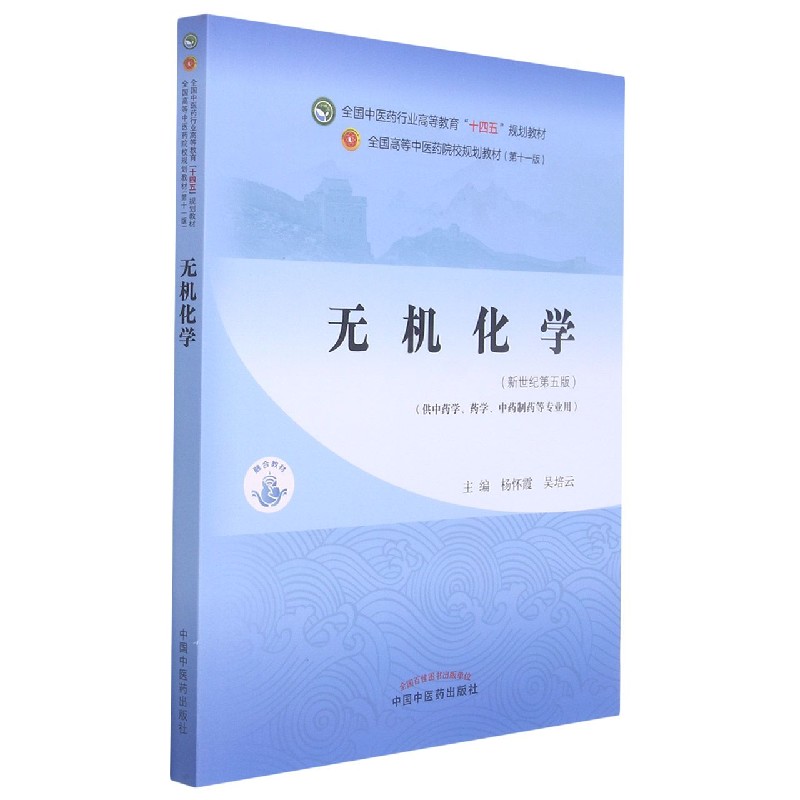 无机化学——全国中医药行业高等教育“十四五”规划教材