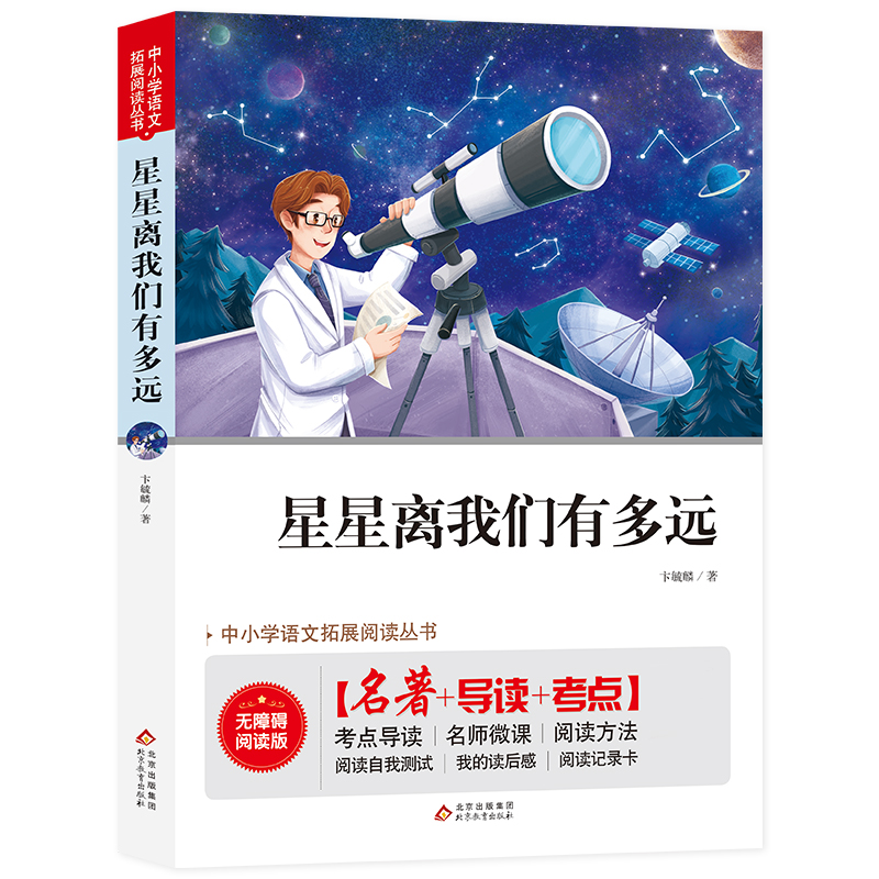 ——中小学语文拓展阅读丛书《星星离我们有多远》（含考试指导与练习）