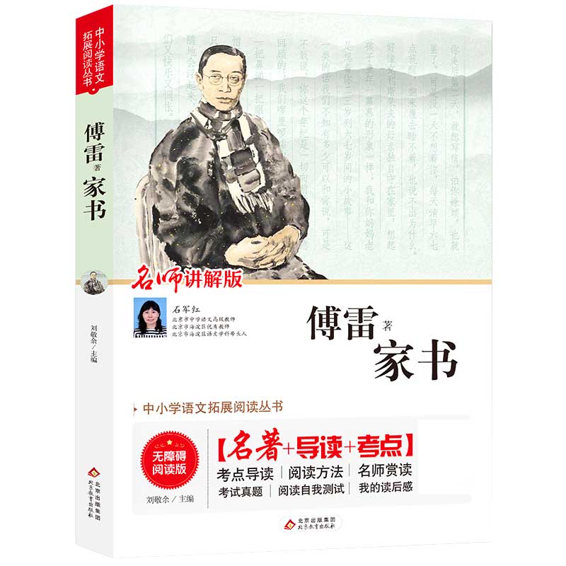 中小学语文拓展阅读丛书《家书》