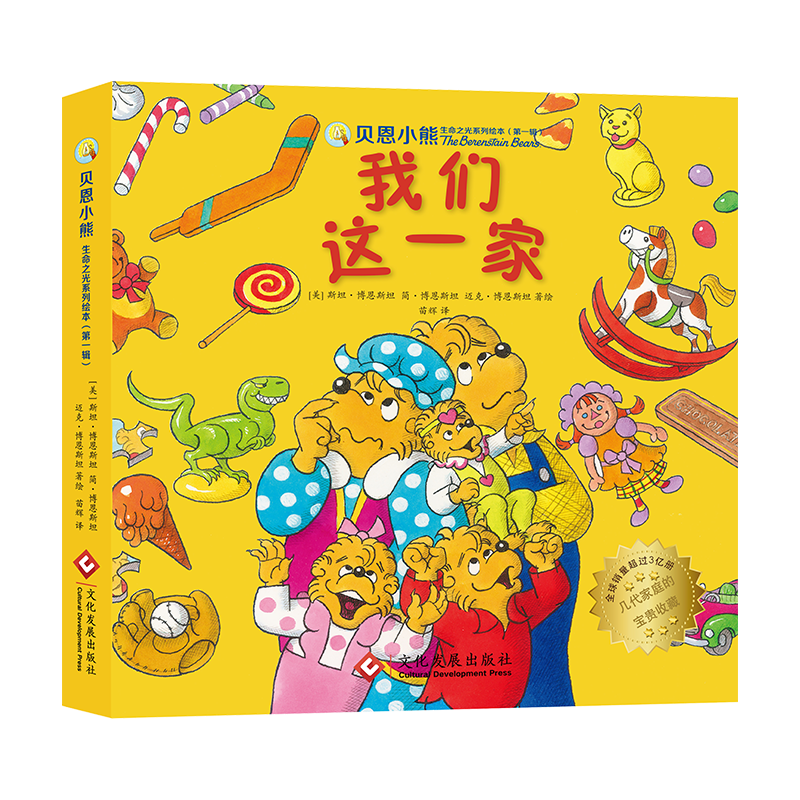 《贝恩小熊 生命之光系列绘本（第一辑）：我们这一家》