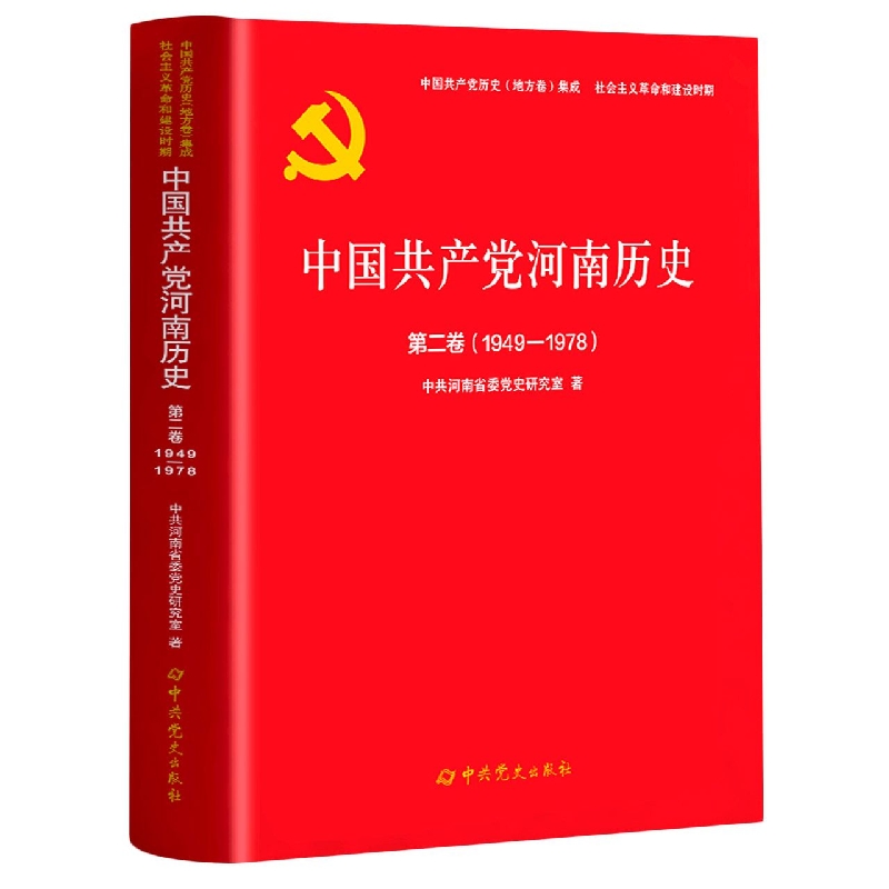 中国共产党河南历史第二卷（1949-1978）
