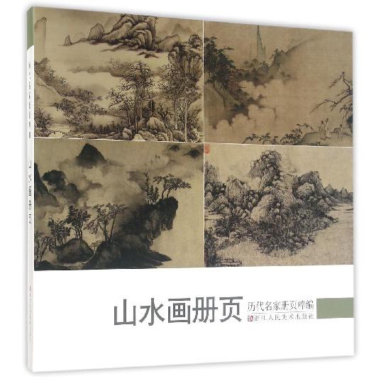 山水画册页/历代名家册页粹编