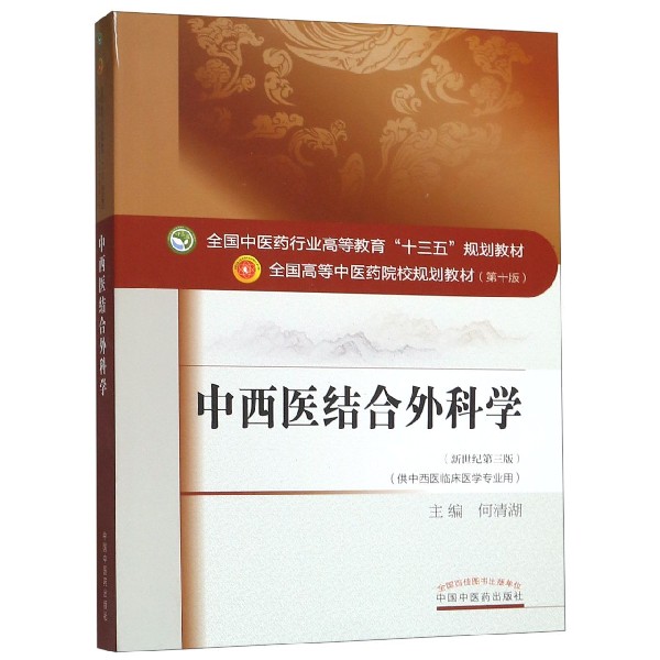 中西医结合外科学(供中西医临床医学专业用新世纪第3版全国高等中医药院校规划教材)