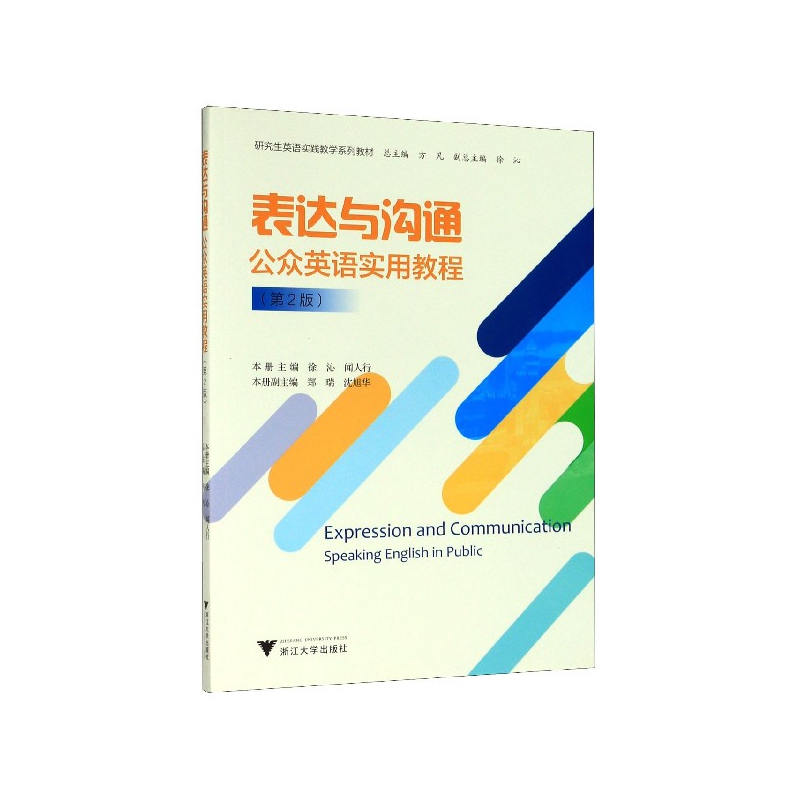 表达与沟通(公众英语实用教程第2版研究生英语实践教学系列教材)