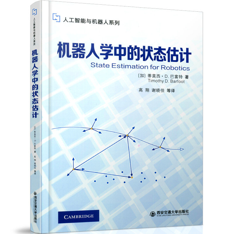 机器人学中的状态估计/人工智能与机器人系列