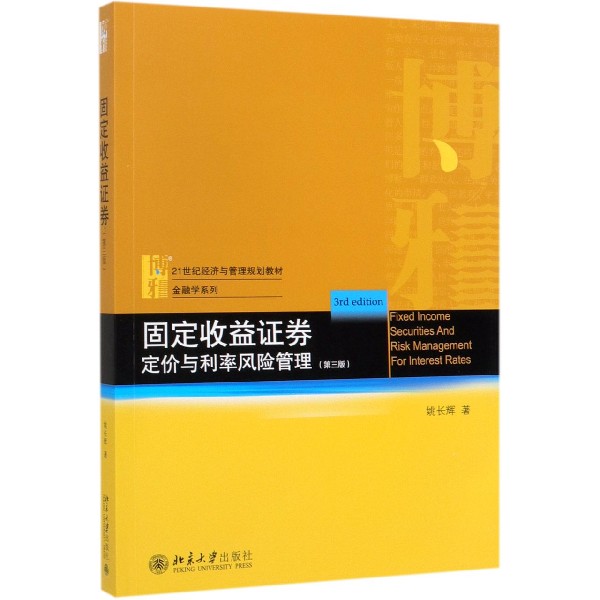 固定收益证券(定价与利率风险管理第3版21世纪经济与管理规划教材)/金融学系列