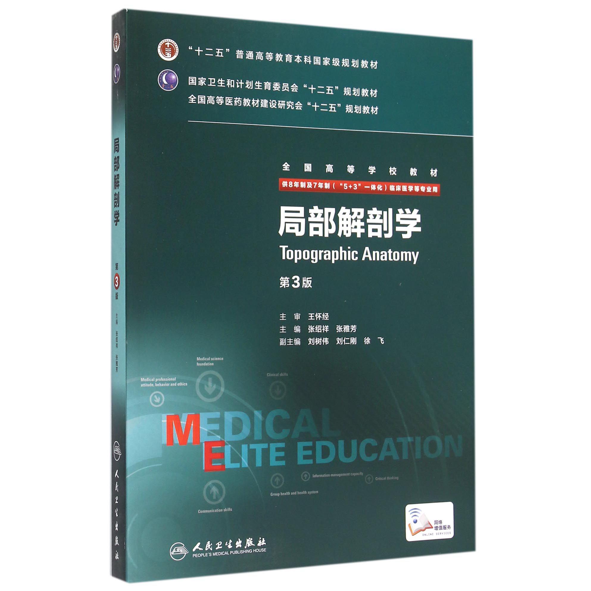 局部解剖学(第3版全国高等学校教材)