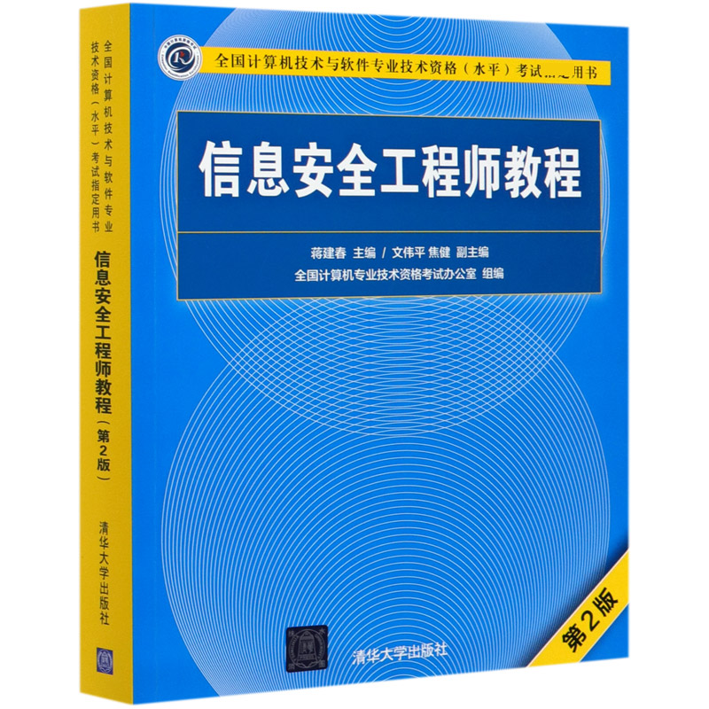 信息安全工程师教程(第2版全国计算机技术与软件专业技术资格水平考试指定用书)