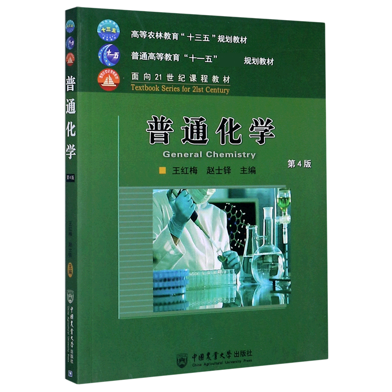 普通化学(第4版高等农林教育十三五规划教材)