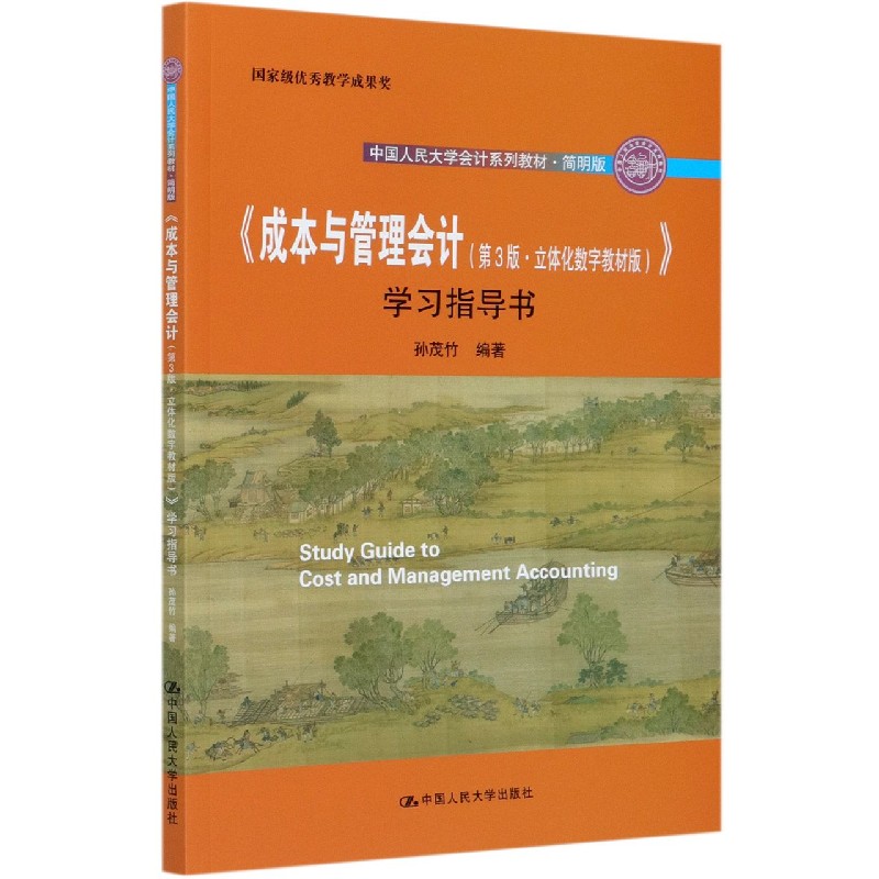 成本与管理会计<第3版立体化数字教材版>学习指导书(简明版中国人民大学会计系列教材)