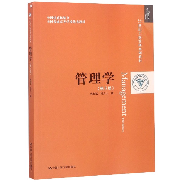 管理学(第5版21世纪工商管理系列教材)