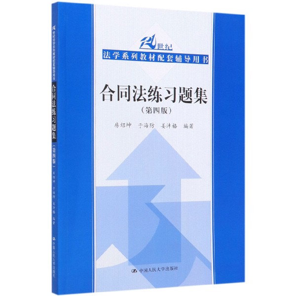 合同法练习题集(第4版21世纪法学系列教材配套辅导用书)