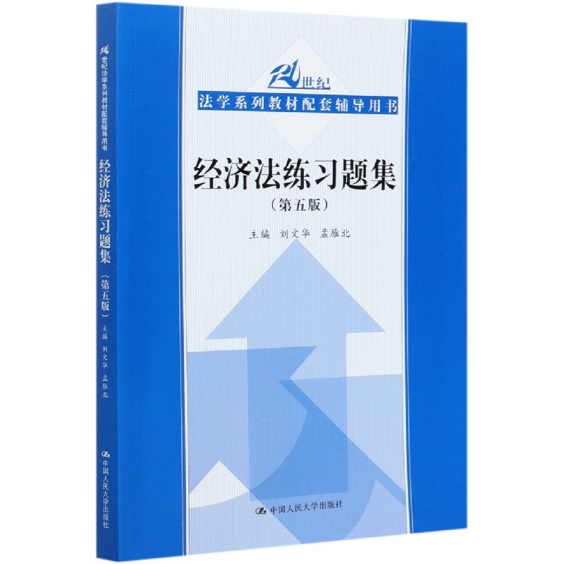 经济法练习题集(第5版21世纪法学系列教材配套辅导用书)