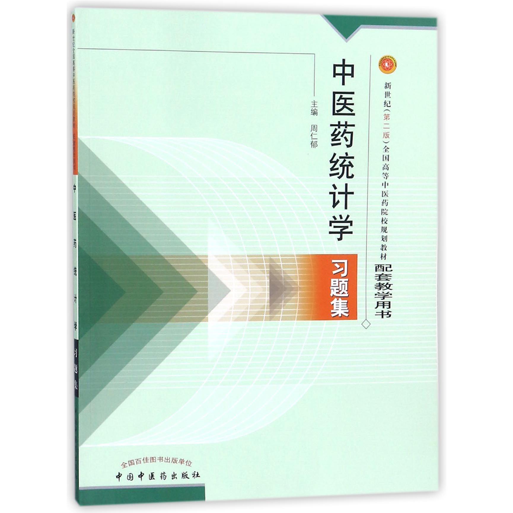 中医药统计学习题集(第2版新世纪全国高等中医药院校规划教材配套教学用书)