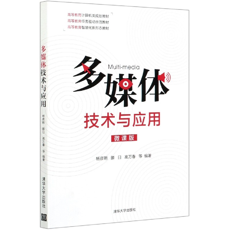 多媒体技术与应用(微课版高等教育计算机类规划教材)