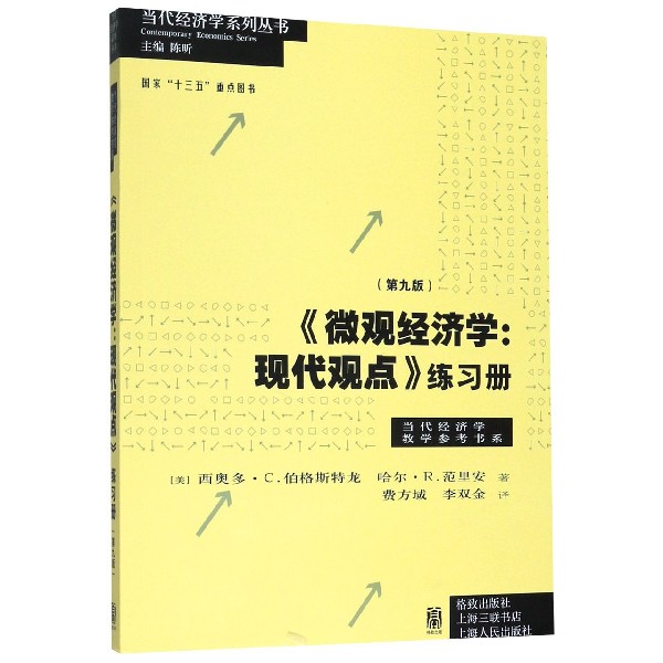 微观经济学--现代观点练习册(第9版)/当代经济学教学参考书系/当代经济学系列丛书