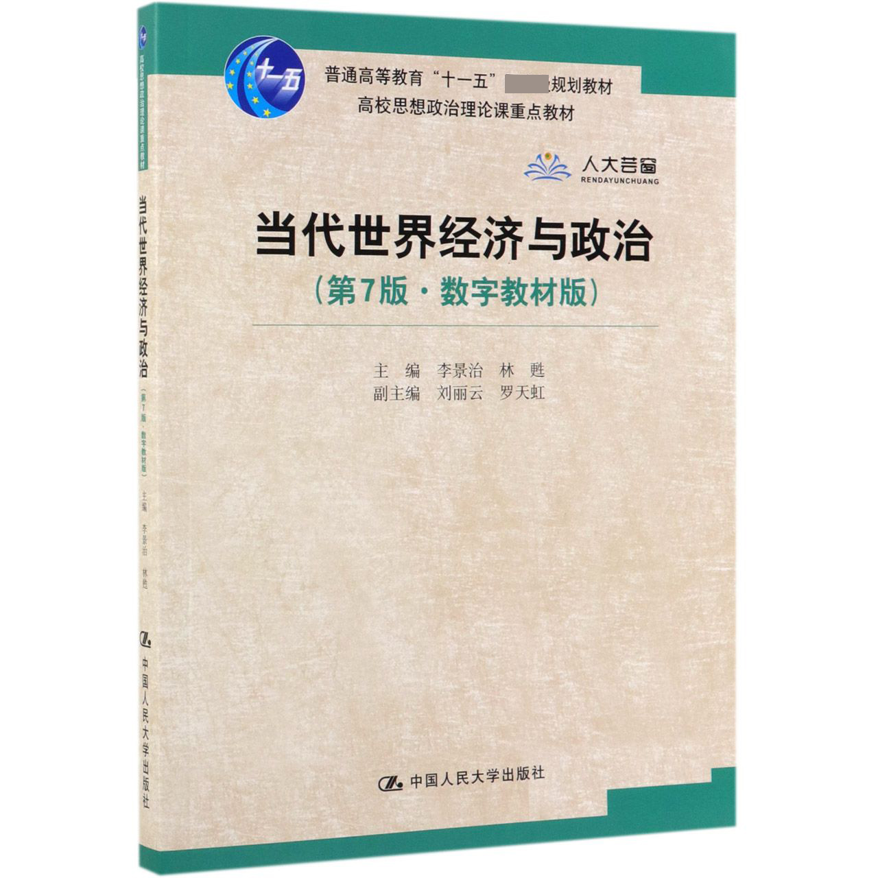 当代世界经济与政治(第7版数字教材版普通高等教育十一五规划教材)