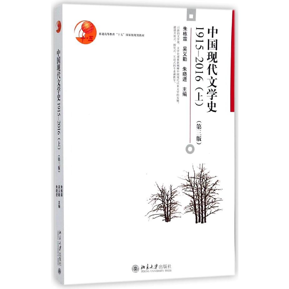中国现代文学史(1915-2016上第3版普通高等教育十五规划教材)