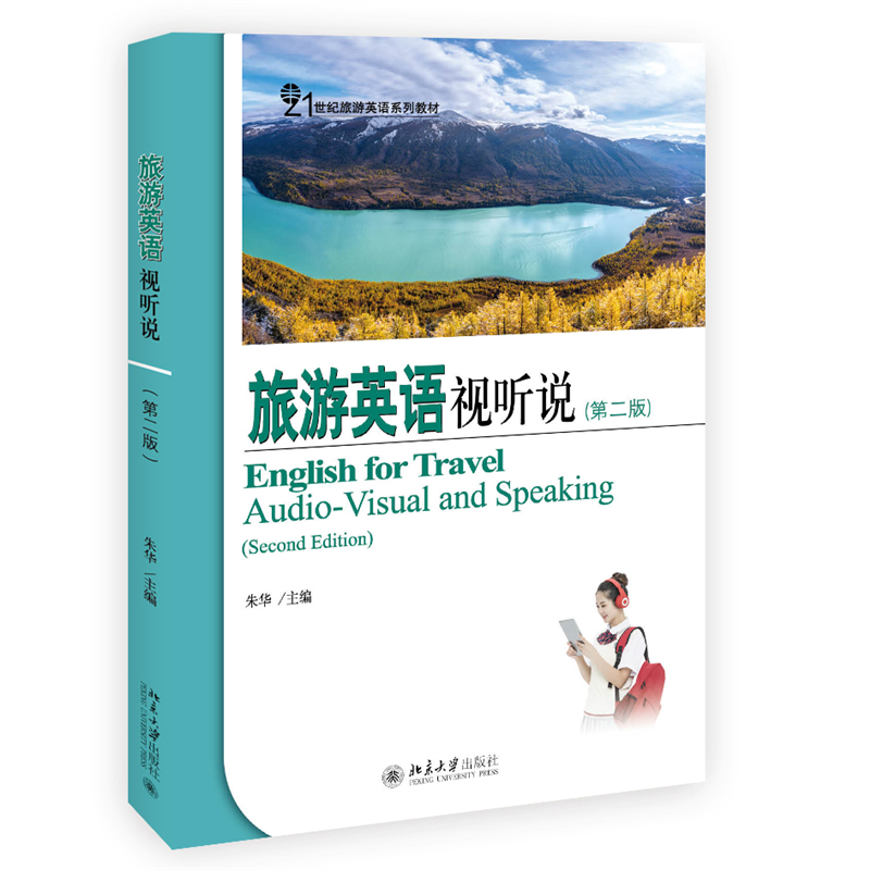 旅游英语视听说（第二版）