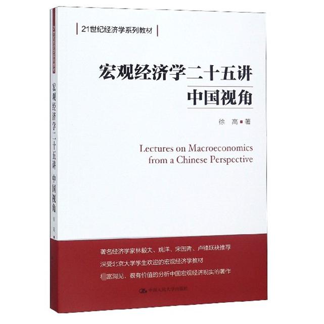 宏观经济学二十五讲(中国视角21世纪经济学系列教材)