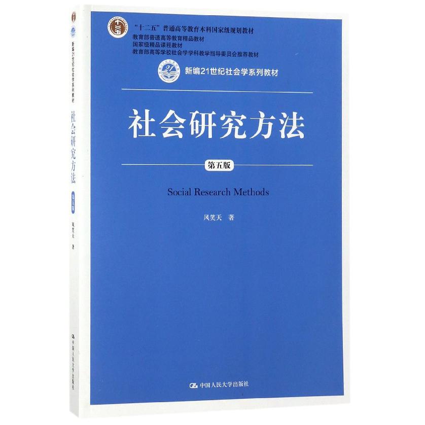 社会研究方法(第5版新编21世纪社会学系列教材十二五普通高等教育本科国家级规划教材)