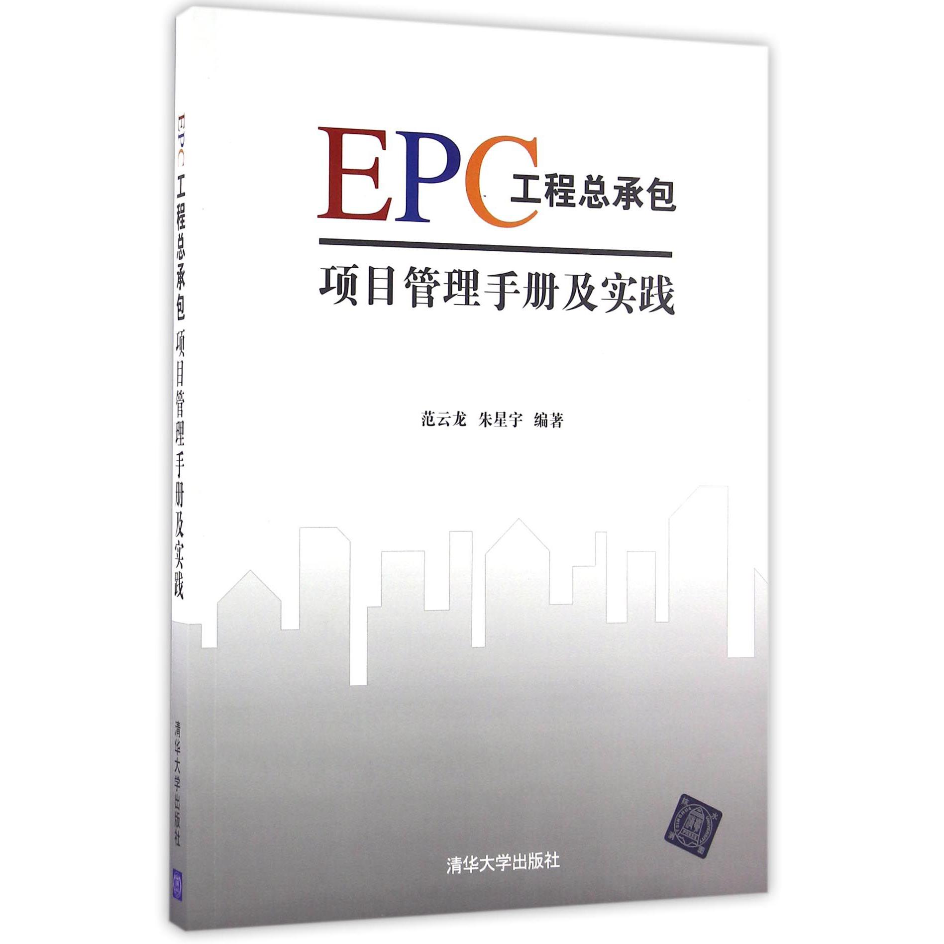 EPC工程总承包项目管理手册及实践