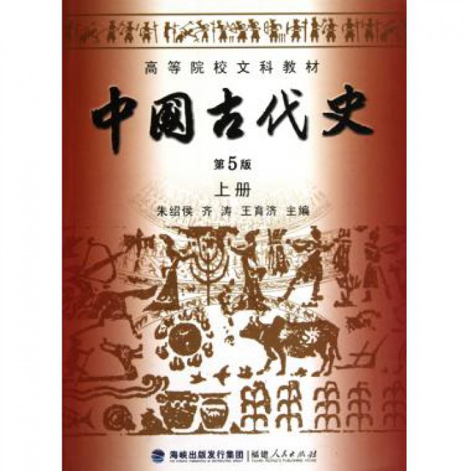 中国古代史(上第5版高等院校文科教材)