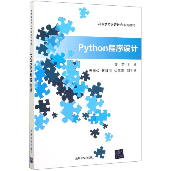 Python程序设计(高等学校通识教育系列教材)