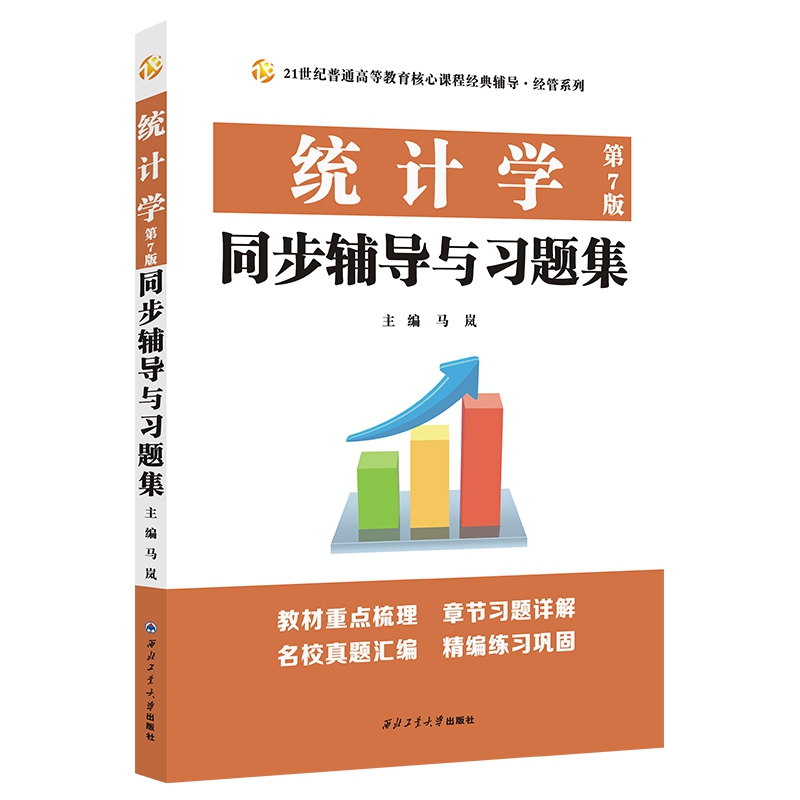 统计学（第7版）同步辅导与习题集（432应用统计硕士MAS考研考研真题、第七版课后习题