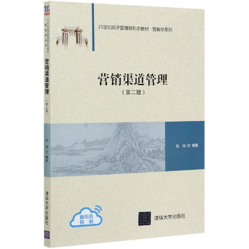 营销渠道管理(第2版21世纪经济管理新形态教材)/营销学系列