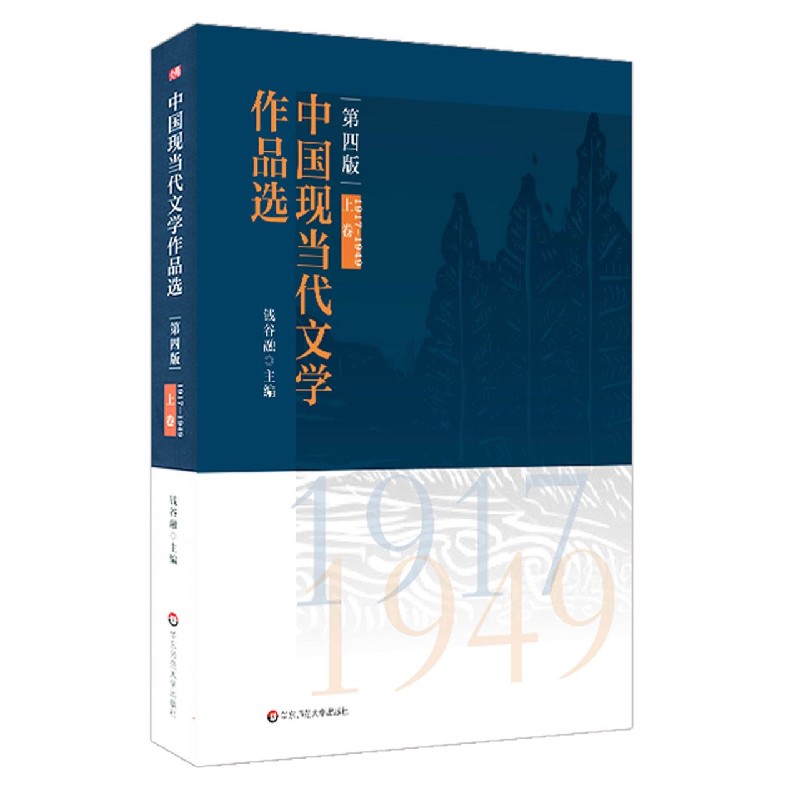 中国现当代文学作品选(第4版上卷1917-1949)