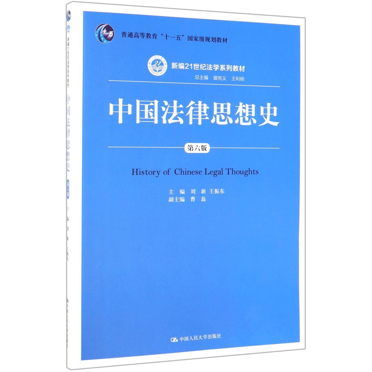 中国法律思想史(第6版新编21世纪法学系列教材普通高等教育十一五国家级规划教材)