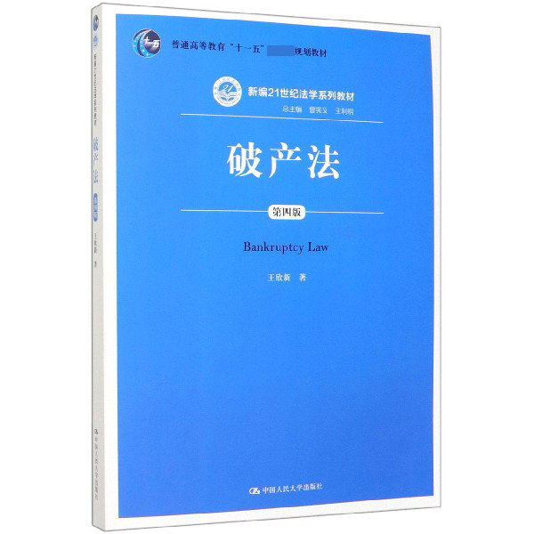 破产法(第4版新编21世纪法学系列教材普通高等教育十一五规划教材)