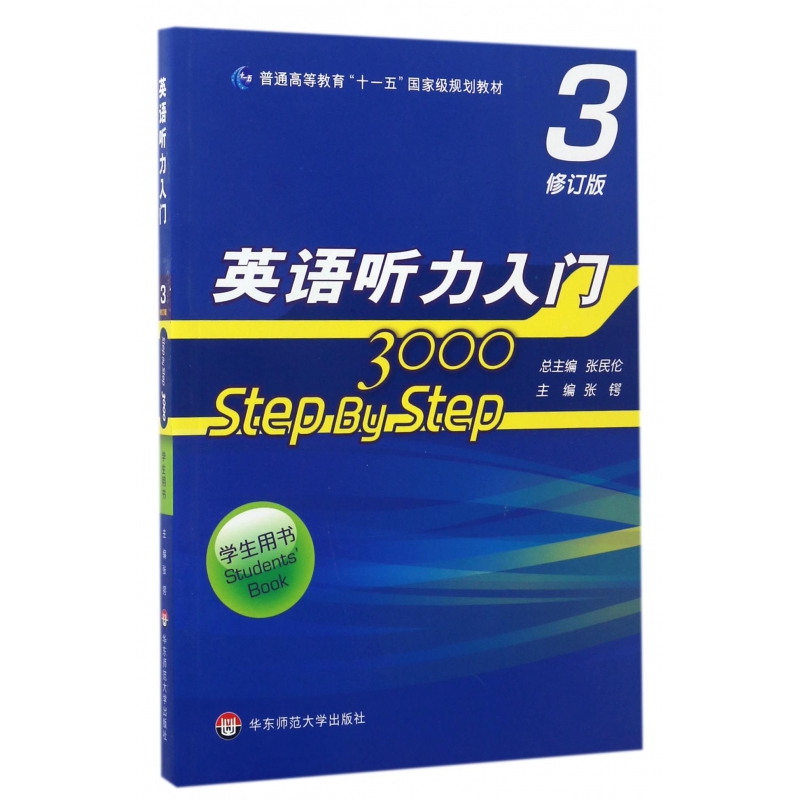 英语听力入门3000(3修订版学生用书普通高等教育十一五国家级规划教材)