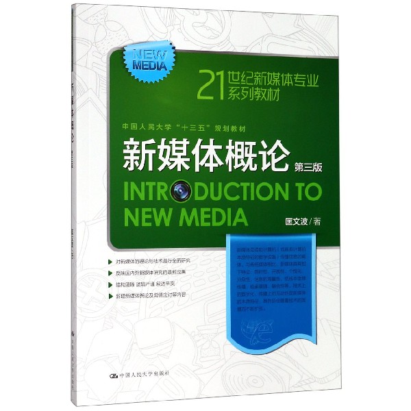 新媒体概论(第3版21世纪新媒体专业系列教材)