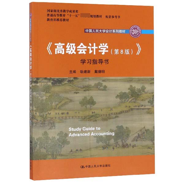 高级会计学<第8版>学习指导书(中国人民大学会计系列教材普通高等教育十一五国家级规划