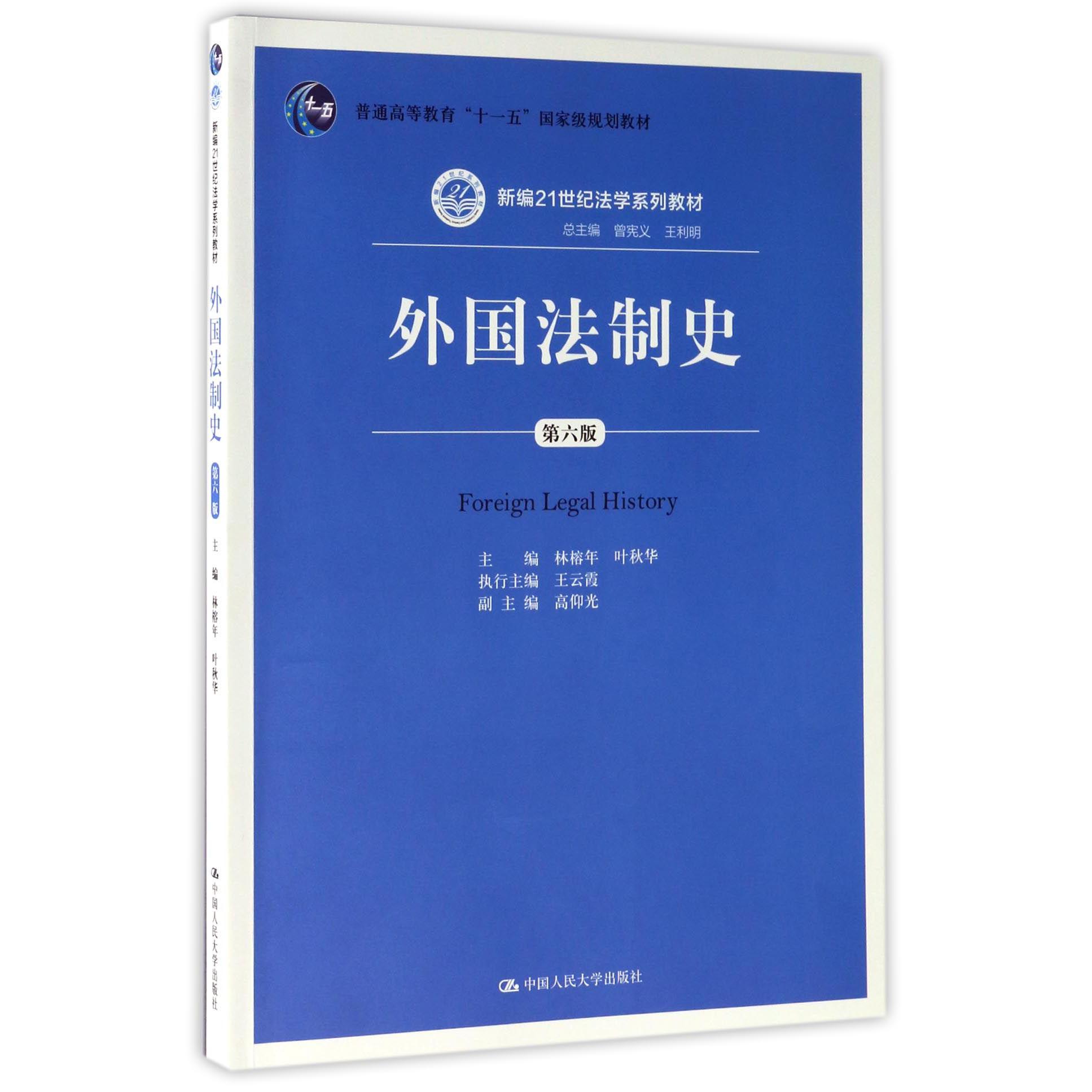 外国法制史(第6版新编21世纪法学系列教材普通高等教育十一五国家级规划教材)