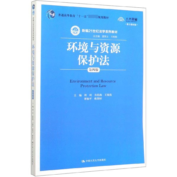 环境与资源保护法(第4版数字教材版新编21世纪法学系列教材普通高等教育十一五国家级规