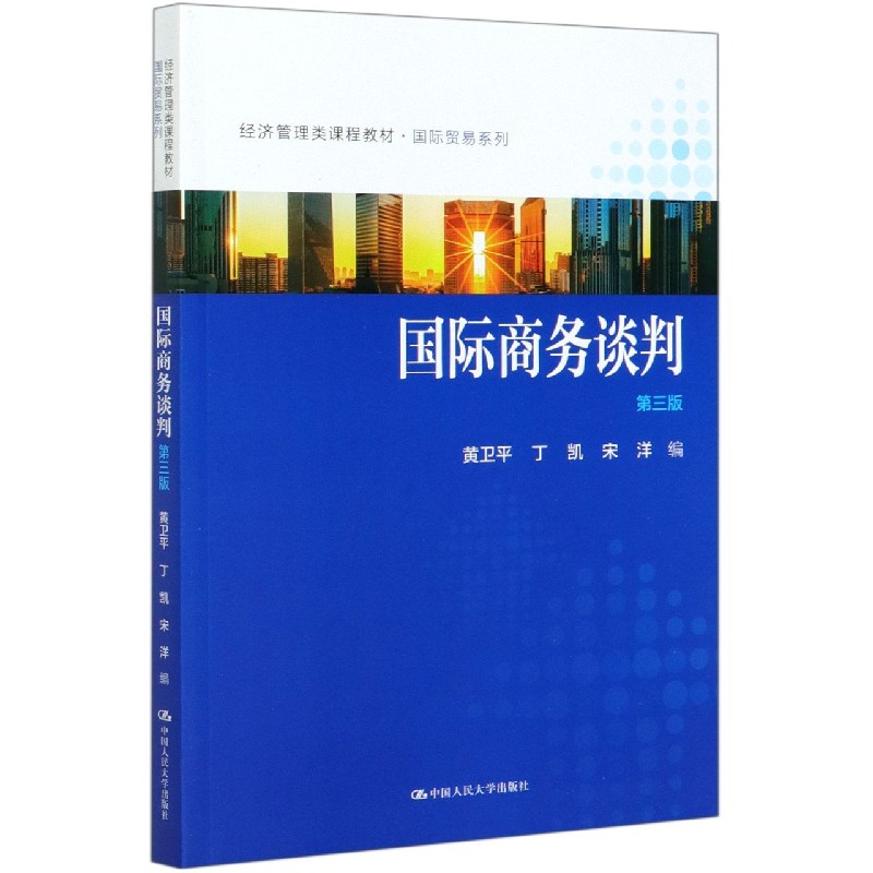 国际商务谈判(第3版经济管理类课程教材)/国际贸易系列