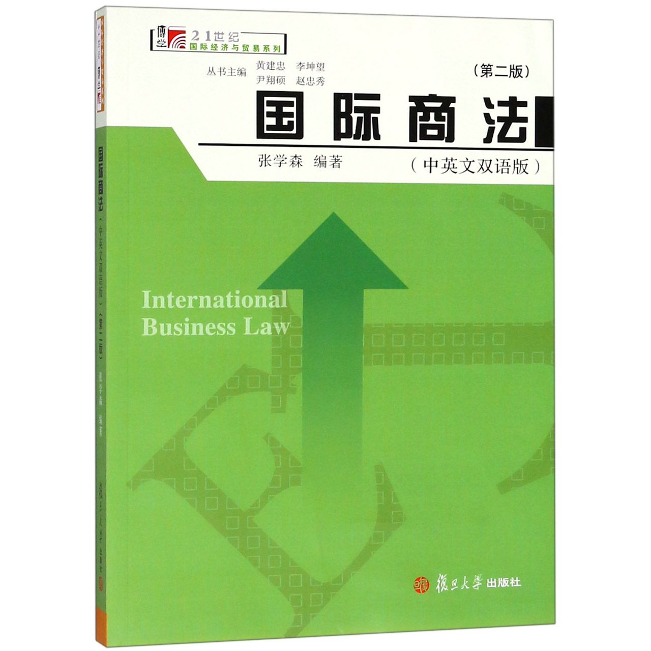 国际商法(中英文双语版第2版)/21世纪国际经济与贸易系列...