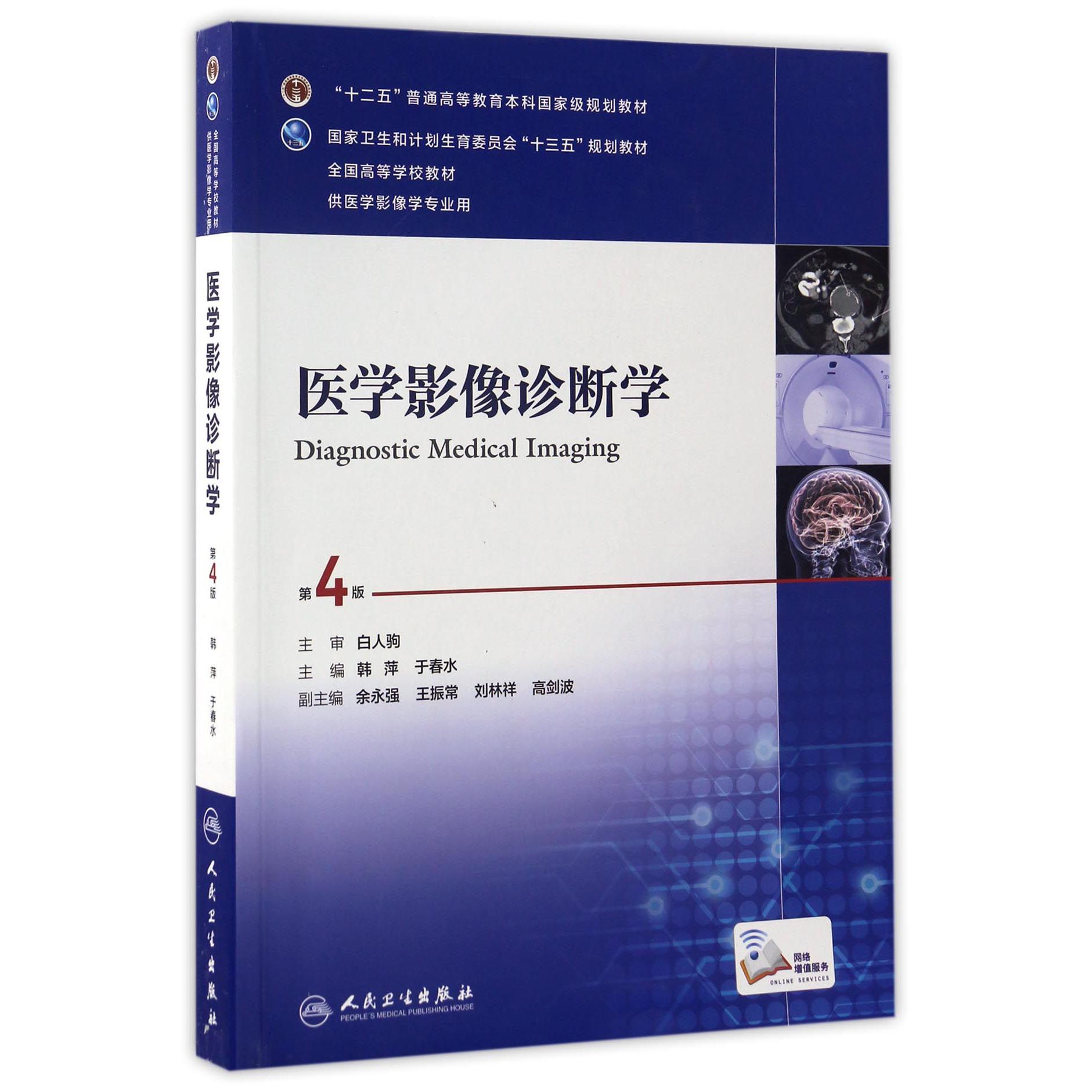 医学影像诊断学(供医学影像学专业用第4版全国高等学校教材)